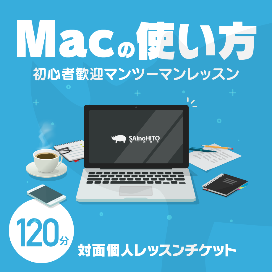 Macの使い方 対面個人レッスン 120分 （60分×2より1,000円お得！）